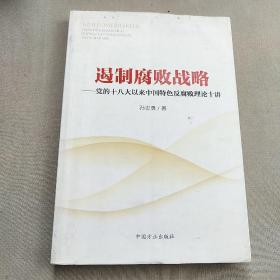 遏制腐败战略：党的十八大以来中国特色反腐败理论十讲