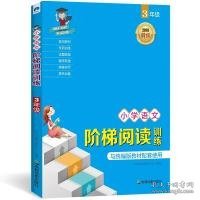 小学语文阶梯阅读训练 3年级