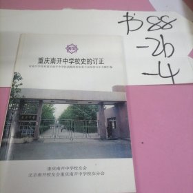 重庆南开中学校史的订正