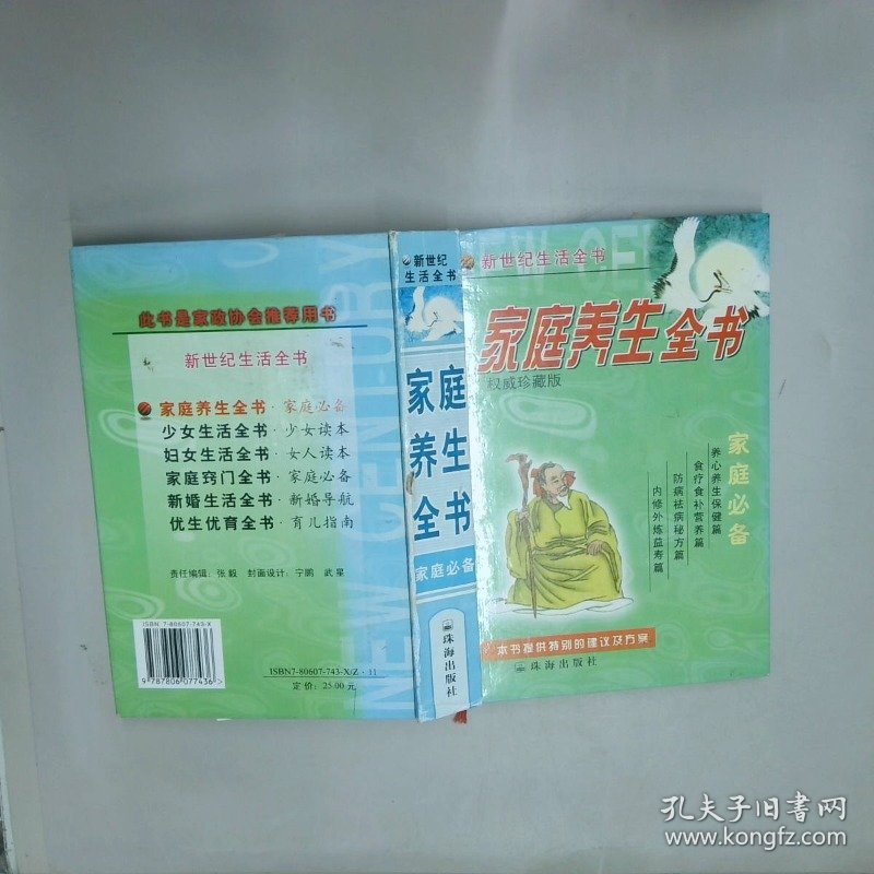 家庭养生全书  曾正斌 珠海出版社