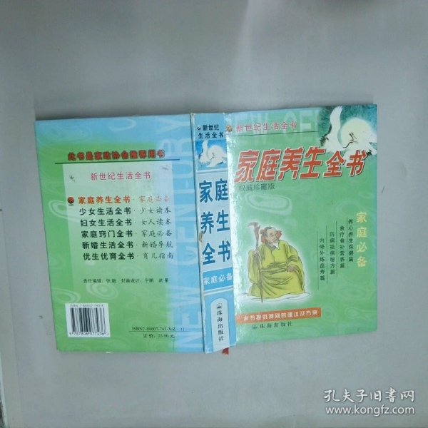 家庭养生全书  曾正斌 珠海出版社