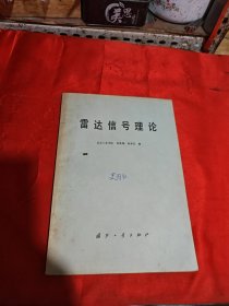 雷達信號理論