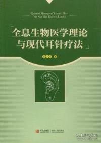 全息生物医学理论与现代耳针疗法