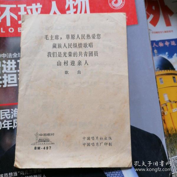 中国唱片歌词：毛主席，草原人民热爱您、藏族人民纵情歌唱、我们是光荣的共青团员、山村迎亲人～歌曲（品相以图片为准）