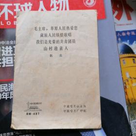 中国唱片歌词：毛主席，草原人民热爱您、藏族人民纵情歌唱、我们是光荣的共青团员、山村迎亲人～歌曲（品相以图片为准）