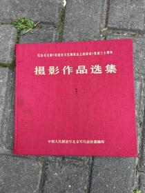 纪念毛主席（）在延安文艺座谈会上的讲话）发表30周年：摄影作品选集（12开布面精装）