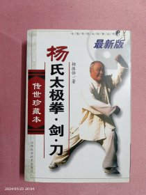 杨氏太极拳·剑·刀