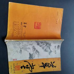 草堂 杜甫研究学刊1984年第1期（总第七期）