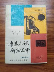 魯迅小說研究述評