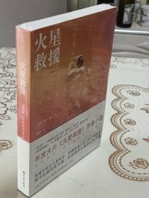 火星救援