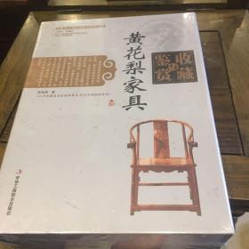 中国艺术品收藏鉴赏实用大典：黄花梨家具收藏与鉴赏 （上下）（全二册）