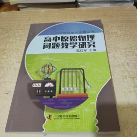 中学物理教师专业发展丛书 高中原始物理问题教学研究