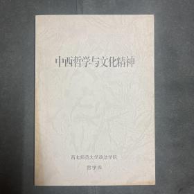 中西哲学与文化精神