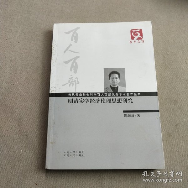 明清实学经济伦理思想研究