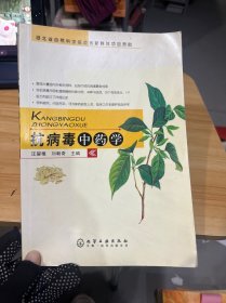 抗病毒中藥學(xué)