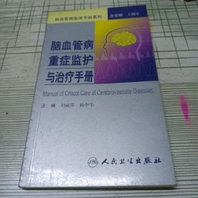 脑血管病临床手册·脑血管病重症监护与治疗手册