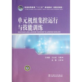 普通高等教育“十二五”规划教材（高职高专教育）：单元机组集控运行与技能训练