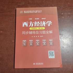 西方经济学（宏观部分·第八版）同步辅导及习题全解（）