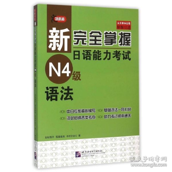 新完全掌握日语能力考试N4级语法