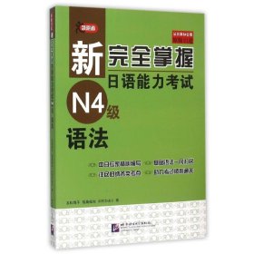 新完全掌握日语能力考试N4级语法