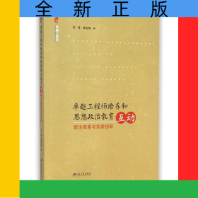 卓越工程師培養(yǎng)和思想政治教育互動(dòng)(理論探索與實(shí)踐創(chuàng)新)