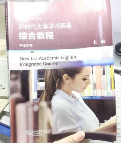 新时代大学学术英语综合教程（学生用书上册）/专门用途英语课程系列（无班级码！！）