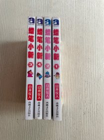 蜡笔小新（全四册）