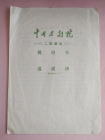 中国京剧院二团演出单、节目单
挑滑车  逍遥津   李和曾主演