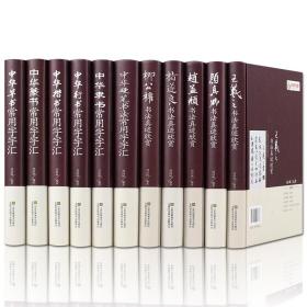 中国五大书法家真迹欣赏全11册