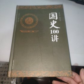 国史100讲（超值精装典藏版）
