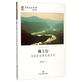 陇上行:多彩的甘肃民俗 中国古典小说、诗词 马步升