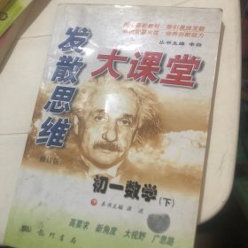 发散思维大课堂:华师大版.七年级数学.下