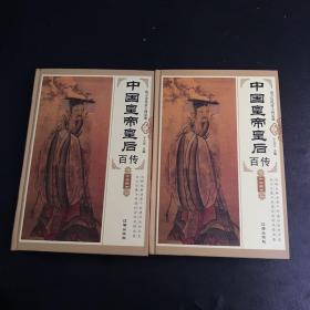 中国皇帝皇后百传（精装1、2册）