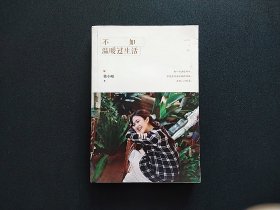 包邮 不如温暖过生活 签名本