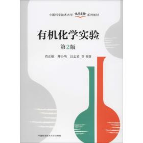 有机化学实验 第2版 大中专理科数理化 查正根,郑小琦,汪志勇 等 新华正版