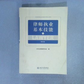 律师执业基本技能  下  第四版