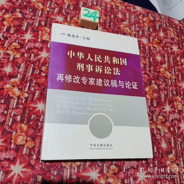 *中华人民共和国刑事诉讼法再修改专家建议稿与论证