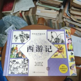 传统连环画经典西游记