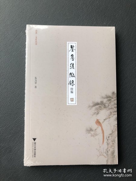 鉴画积微录 启真·文史丛刊