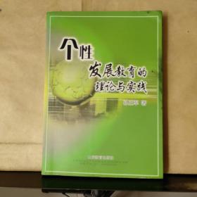 个性发展教育的理论与实践