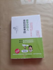 数学好的人是如何思考的