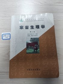 家畜生理学（三版）（高）<畜牧兽医>