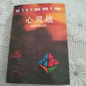 心灵战-威胁还是幻觉