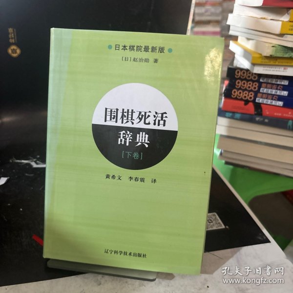 围棋死活辞典（下卷）