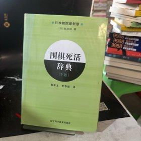 围棋死活辞典（下卷）