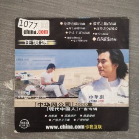 1077 光盘 ：中华网公司 现代中国人 广告专辑 一张光盘简装