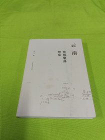 云南传统聚落研究