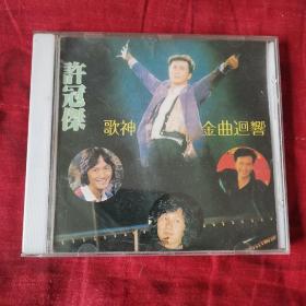 vcd 许冠杰 歌神金曲回响（2卧南几下）