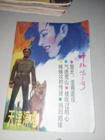 中外传奇1987/3等杂志 12本合售