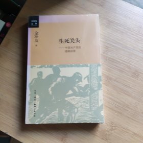 生死关头：中国共产党的道路抉择